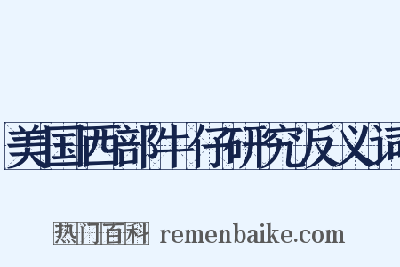 美国西部牛仔研究反义词是什么意思的图片